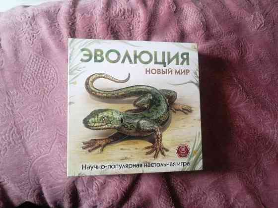 Эволюция. Новый мир. 