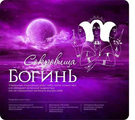 Игра «Сокровища Богинь» 
