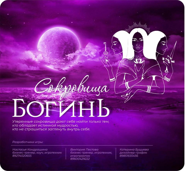Игра «Сокровища Богинь»  - изображение 1