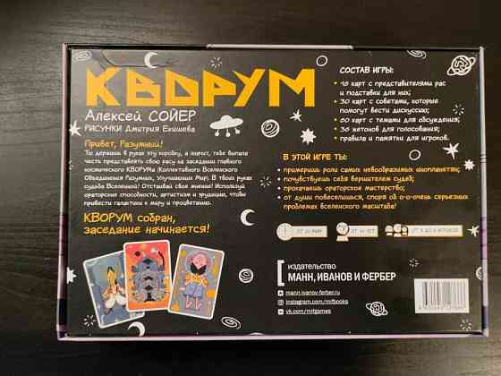 Настольная игра Алексей Сойер: Кворум 