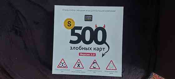 Настольная игра для компании "500 злобных карт" 