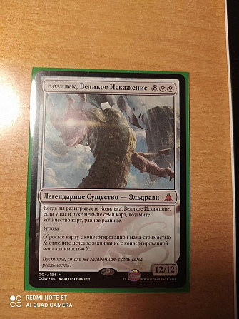 Козилек, великое искажение. Mtg мтг  - изображение 1
