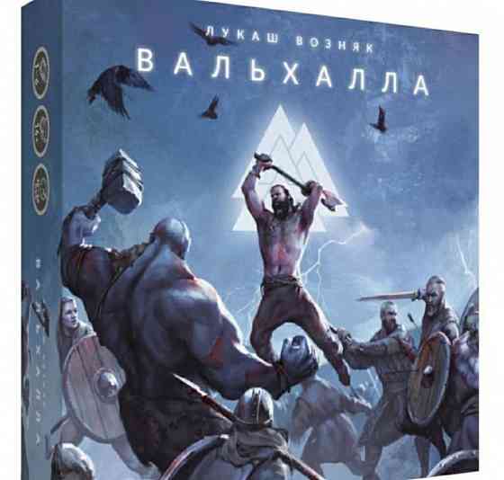 Вальхалла 