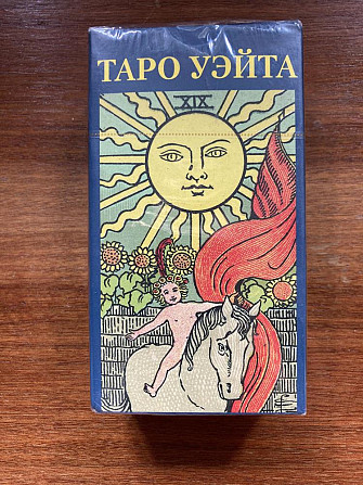 Таро Уэйта Аввалон-Ло Скарабео  - изображение 1