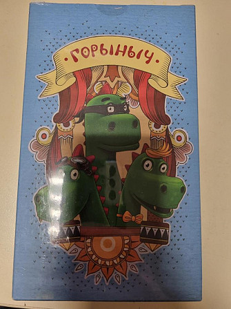Новая Горыныч настольная игра  - изображение 1