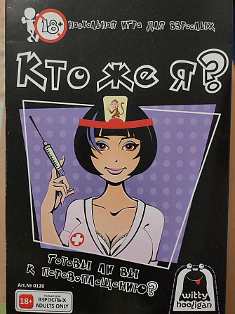 Настольная игра 18+  - изображение 1