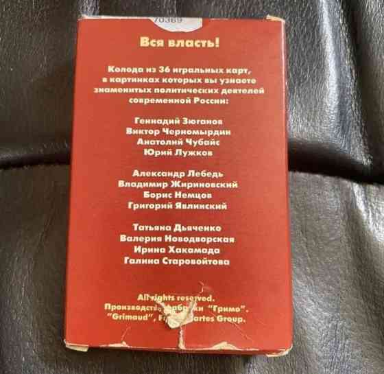 Игральные карты "Вся власть". The Elect. Франция 