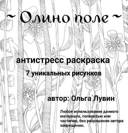 Анти стресс раскраска "Олино поле" 