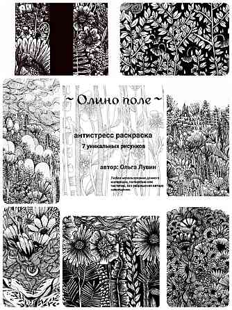 Анти стресс раскраска "Олино поле" 