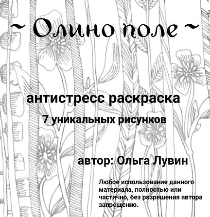 Анти стресс раскраска "Олино поле"  - изображение 1