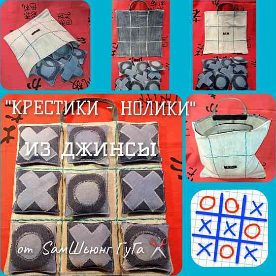 HandMade "КРЕСТИКИ - НОЛИКИ" из джинсы ЭКСКЛЮЗИВ 