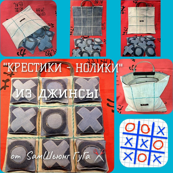 HandMade "КРЕСТИКИ - НОЛИКИ" из джинсы ЭКСКЛЮЗИВ  - изображение 1