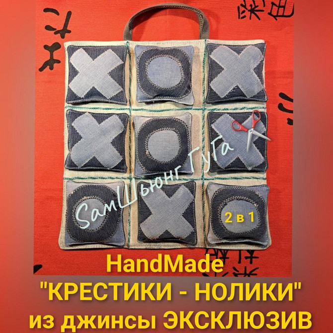 HandMade "КРЕСТИКИ - НОЛИКИ" из джинсы ЭКСКЛЮЗИВ  - изображение 2