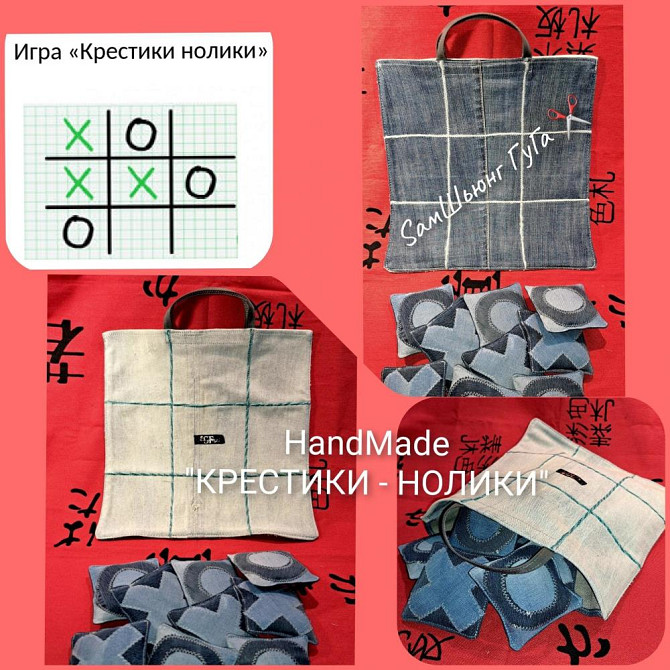 HandMade "КРЕСТИКИ - НОЛИКИ" из джинсы ЭКСКЛЮЗИВ  - изображение 3