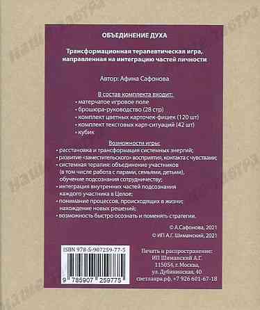 Трансформационная игра «Объединение Духа» 