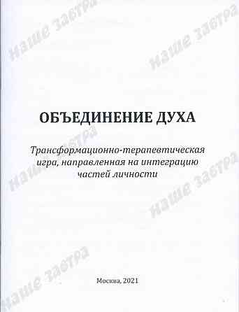 Трансформационная игра «Объединение Духа» 