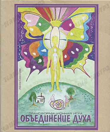 Трансформационная игра «Объединение Духа» 