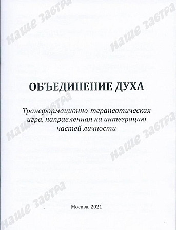 Трансформационная игра «Объединение Духа»  - изображение 3