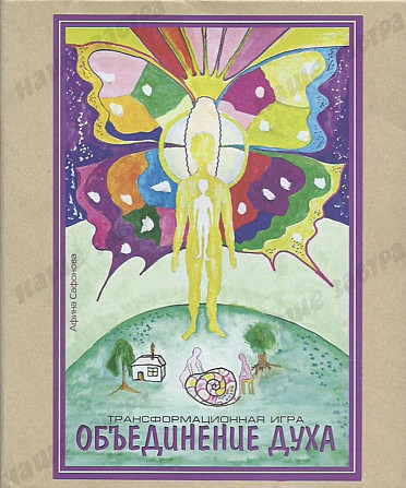 Трансформационная игра «Объединение Духа»  - изображение 1