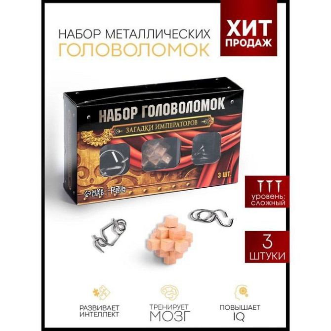 Головоломка металлическая «Загадки Императоров» набор 3 шт.  - изображение 1