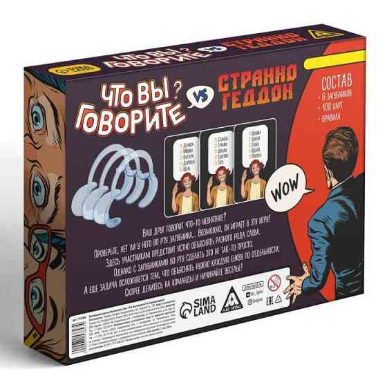 Настольная игра «Что вы говорите? VS Странногеддон», на объяснение слов, 100 карт 