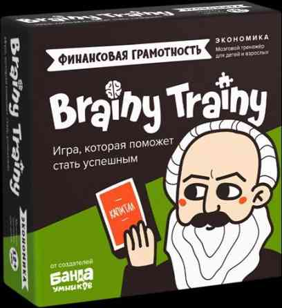 Brainy Trainy «Финансовая грамотность» 