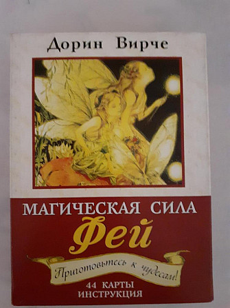 гадальные карты ДОРИН ВЁРЧЕ  - изображение 2