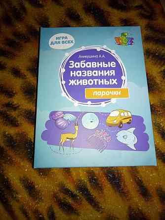 игра забавные названия животных 