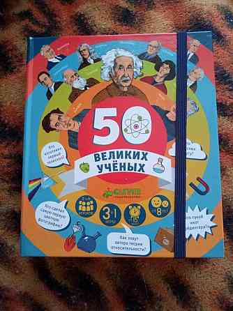 игра 50 великих ученых 