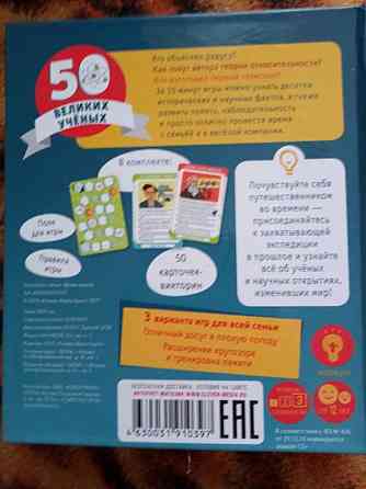 игра 50 великих ученых 