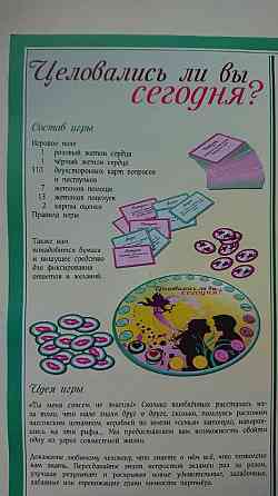 Настольная игра "Целовались ли вы сегодня?" 