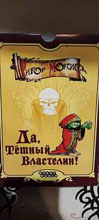 Да, Тёмный Властелин! (Настольная игра) 