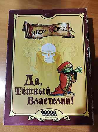 Да, Тёмный Властелин! (Настольная игра) 