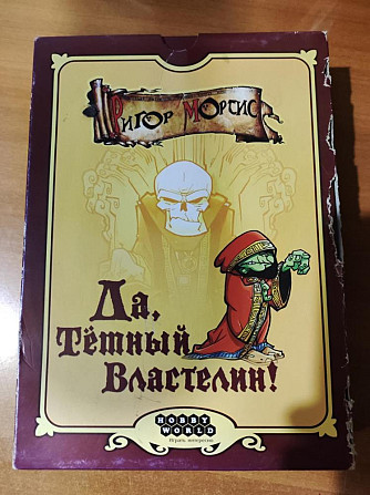 Да, Тёмный Властелин! (Настольная игра)  - изображение 1