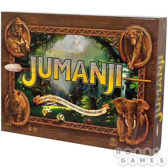 Джуманджи 
