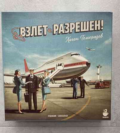 Настольна игра взлёт разрешён 
