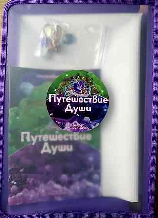 Трансформационная игра Путешествие Души 
