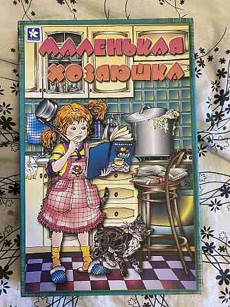 Маленькая хозяюшка 
