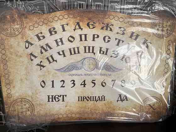 Спиритическая доска 