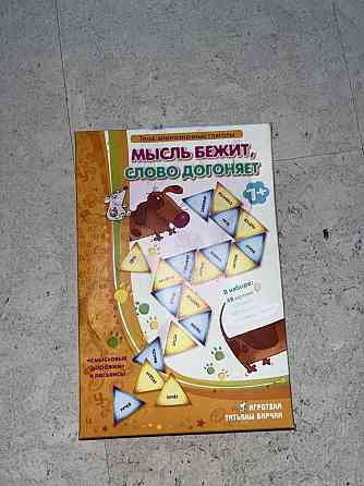 Настольная игра «Мысль бежит,слово догоняет…» 