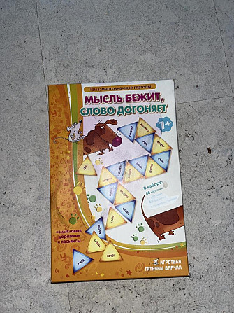 Настольная игра «Мысль бежит,слово догоняет…»  - изображение 2