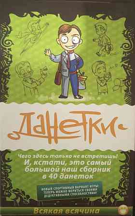 Игра Данетки 