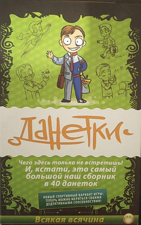 Игра Данетки  - изображение 1