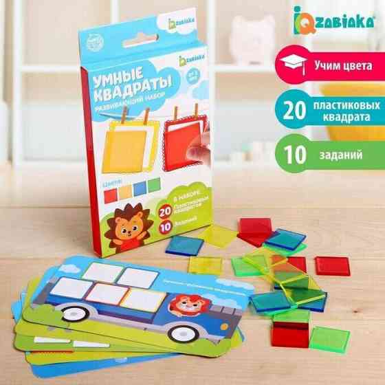 Развивающий набор «Умные квадраты».Очень важно раз 