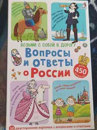 Игра викторина "Вопросы и ответы о России" 