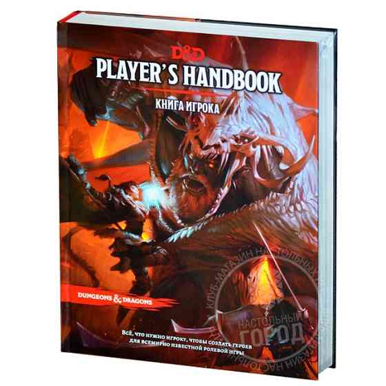 Dungeons & Dragons. Книга игрока 