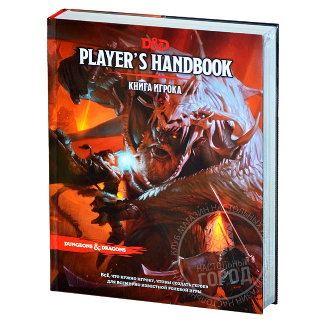 Dungeons & Dragons. Книга игрока  - изображение 1