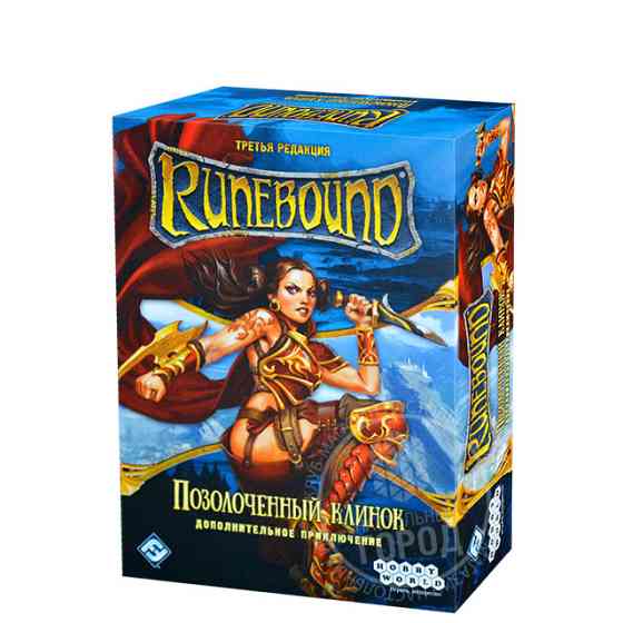 Runebound. Позолоченный клинок 