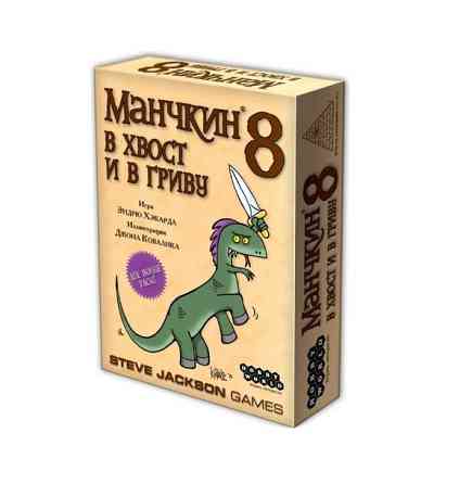 Манчкин 8. В хвост и в гриву 