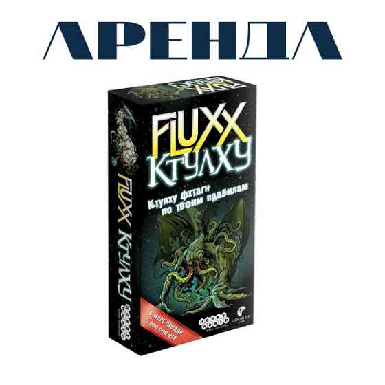 Fluxx Ктулху 